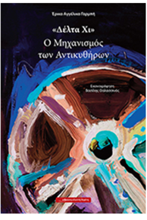 ΔΕΛΤΑ ΧΙ