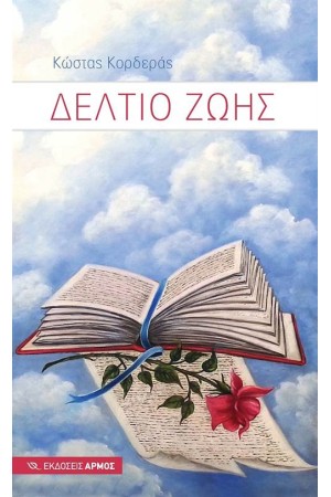 ΔΕΛΤΙΟ ΖΩΗΣ
