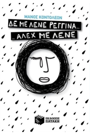 ΔΕ ΜΕ ΛΕΝΕ ΡΕΓΓΙΝΑ... ΑΛΕΧ ΜΕ ΛΕΝΕ