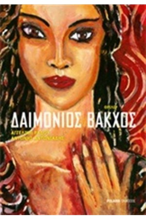 ΔΑΙΜΟΝΙΟΣ ΒΑΚΧΟΣ
