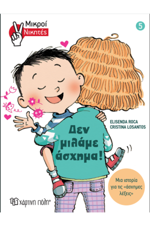 ΜΙΚΡΟΙ ΝΙΚΗΤΕΣ - ΔΕΝ ΜΙΛΑΜΕ ΑΣΧΗΜΑ