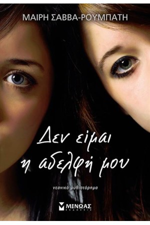 ΔΕΝ ΕΙΜΑΙ Η ΑΔΕΛΦΗ ΜΟΥ
