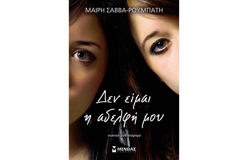ΔΕΝ ΕΙΜΑΙ Η ΑΔΕΛΦΗ ΜΟΥ