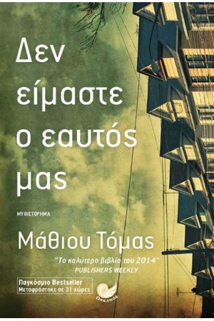 ΔΕΝ ΕΙΜΑΣΤΕ Ο ΕΑΥΤΟΣ ΜΑΣ