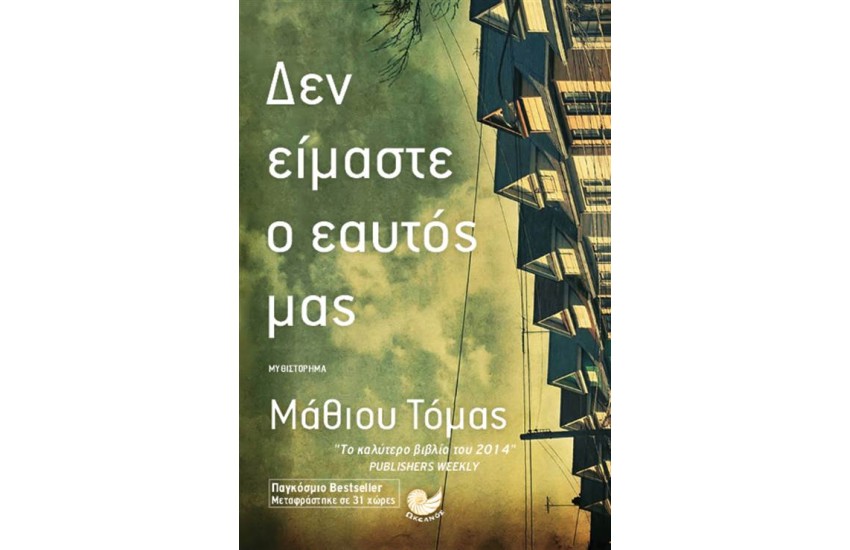 ΔΕΝ ΕΙΜΑΣΤΕ Ο ΕΑΥΤΟΣ ΜΑΣ
