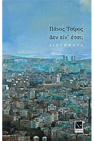 ΔΕΝ ΕΙΝ΄ΕΤΣΙ ΔΕΝ ΕΙΝ΄ΕΤΣΙ
