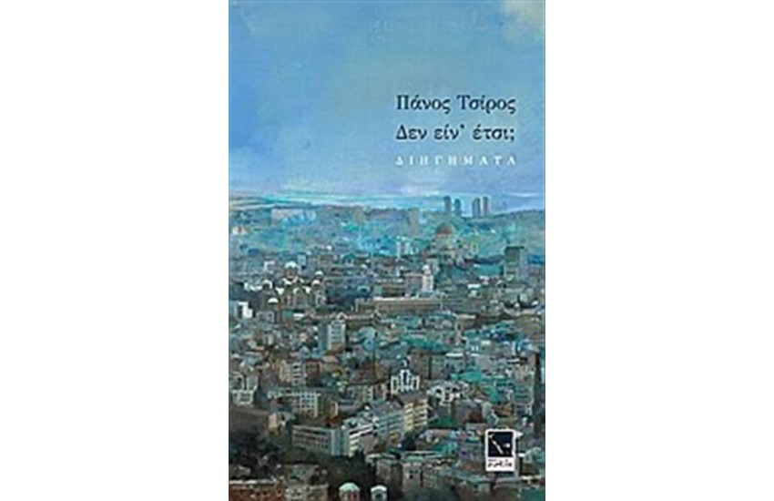 ΔΕΝ ΕΙΝ΄ΕΤΣΙ