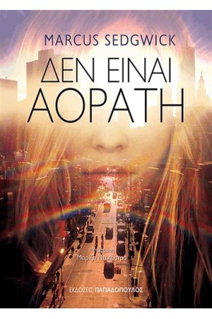 ΔΕΝ ΕΙΝΑΙ ΑΟΡΑΤΗ