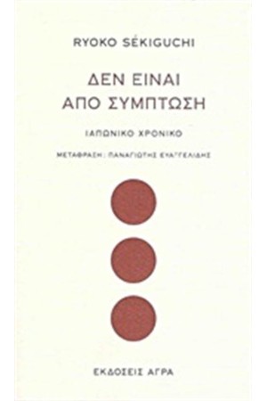 ΔΕΝ ΕΙΝΑΙ ΑΠΟ ΣΥΜΠΤΩΣΗ