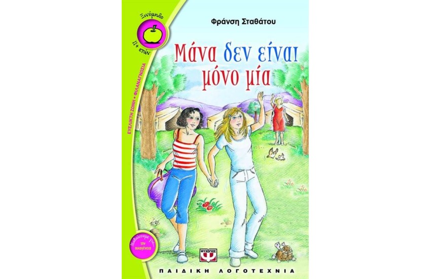 ΜΑΝΑ ΔΕΝ ΕΙΝΑΙ ΜΟΝΟ ΜΙΑ