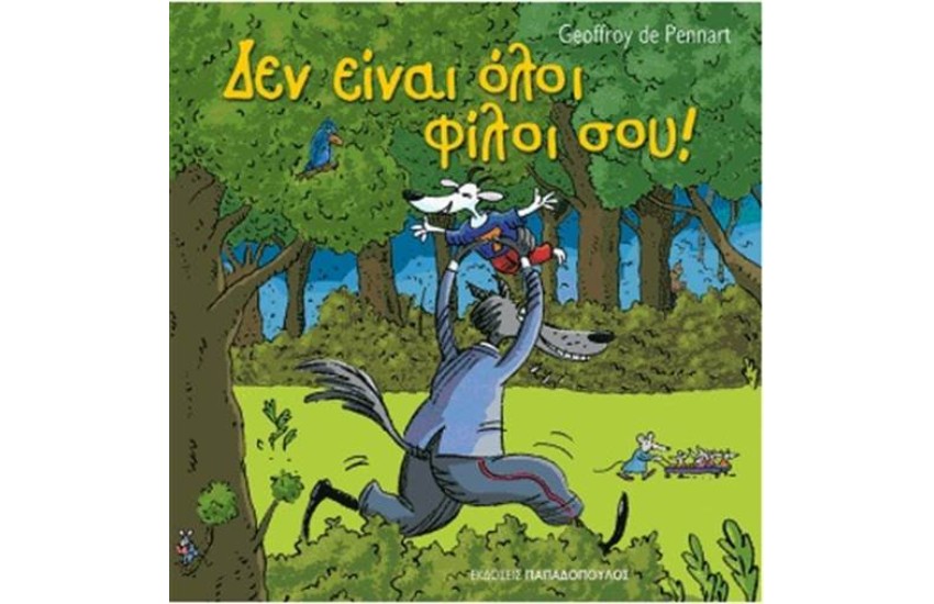 ΔΕΝ ΕΙΝΑΙ ΟΛΟΙ ΦΙΛΟΙ ΣΟΥ