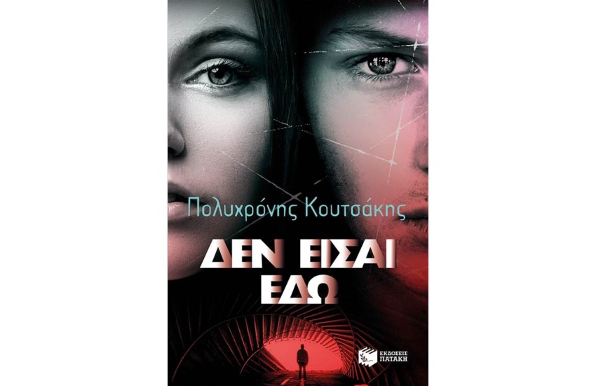 ΔΕΝ ΕΙΣΑΙ ΕΔΩ