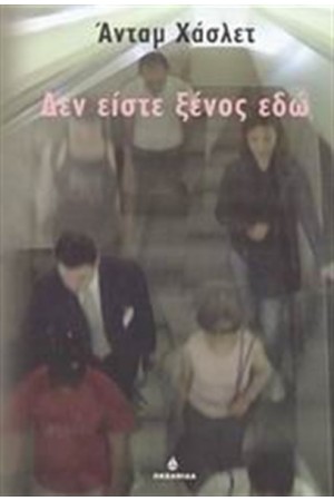 ΔΕΝ ΕΙΣΤΕ ΞΕΝΟΣ ΕΔΩ