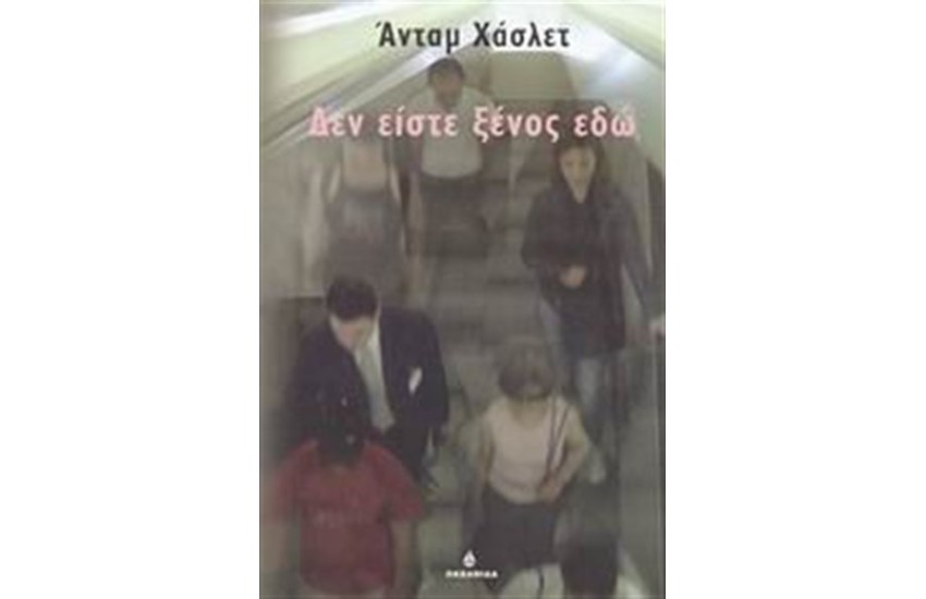 ΔΕΝ ΕΙΣΤΕ ΞΕΝΟΣ ΕΔΩ