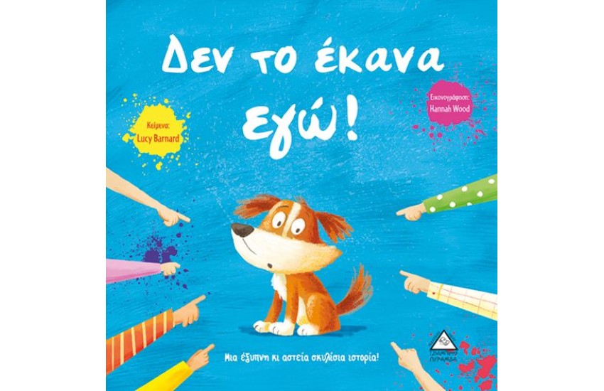 ΔΕΝ ΤΟ ΕΚΑΝΑ ΕΓΩ!