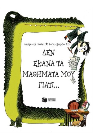 ΔΕΝ ΕΚΑΝΑ ΤΑ ΜΑΘΗΜΑΤΑ ΜΟΥ ΓΙΑΤΙ…