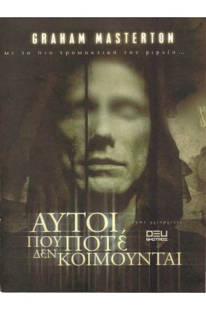 ΑΥΤΟΙ ΠΟΥ ΠΟΤΕ ΔΕΝ ΚΟΙΜΟΥΝΤΑΙ