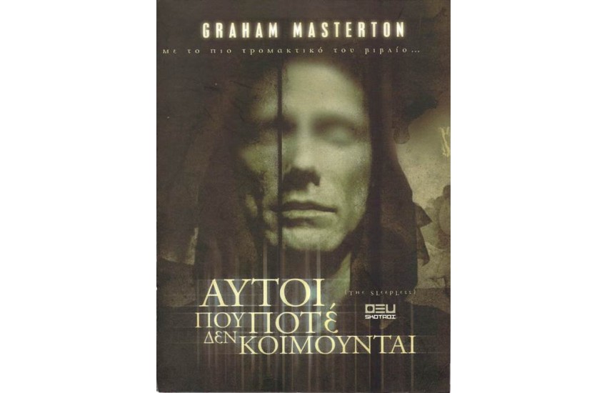ΑΥΤΟΙ ΠΟΥ ΠΟΤΕ ΔΕΝ ΚΟΙΜΟΥΝΤΑΙ
