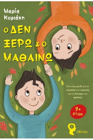 Ο ΔΕΝ ΞΕΡΩ ΚΑΙ Ο ΜΑΘΑΙΝΩ