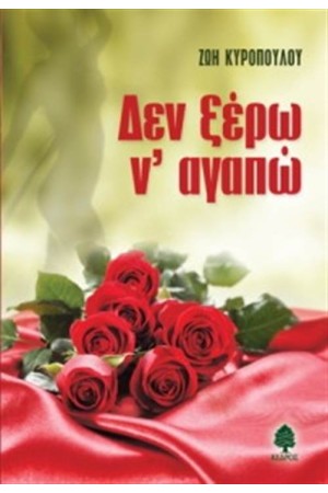 ΔΕΝ ΞΕΡΩ Ν' ΑΓΑΠΩ