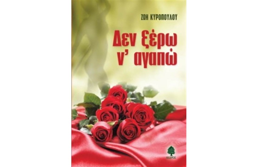 ΔΕΝ ΞΕΡΩ Ν' ΑΓΑΠΩ