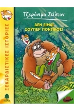 ΤΖΕΡΟΝΙΜΟ ΣΤΙΛΤΟΝ 20: ΔΕΝ ΕΙΜΑΙ ΣΟΥΠΕΡ ΠΟΝΤΙΚΟΣ