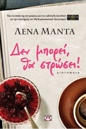 ΔΕΝ ΜΠΟΡΕΙ, ΘΑ ΣΤΡΩΣΕΙ! ΔΕΝ ΜΠΟΡΕΙ, ΘΑ ΣΤΡΩΣΕΙ!