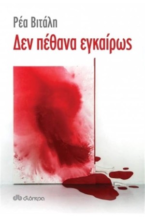 ΔΕΝ ΠΕΘΑΝΑ ΕΓΚΑΙΡΩΣ