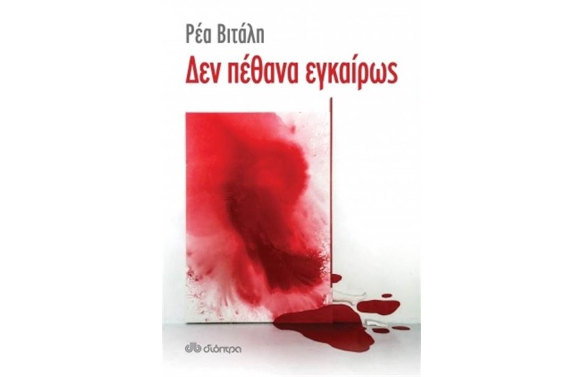 ΔΕΝ ΠΕΘΑΝΑ ΕΓΚΑΙΡΩΣ