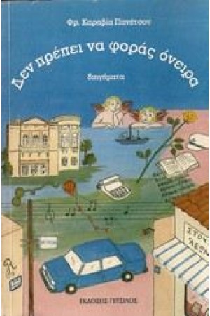 ΔΕΝ ΠΡΕΠΕΙ ΝΑ ΦΟΡΑΣ ΟΝΕΙΡΑ