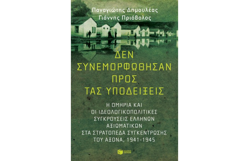 ΔΕΝ ΣΥΝΕΜΟΡΦΩΘΗΣΑΝ ΠΡΟΣ ΤΑΣ ΥΠΟΔΕΙΞΕΙΣ: Η ΟΜΗΡΙΑ ΚΑΙ ΟΙ ΙΔΕΟΛΟΓΙΚΟΠΟΛΙΤΙΚΕΣ ΣΥΓΚΡΟΥΣΕΙΣ ΕΛΛΗΝΩΝ ΑΞΙΩΜΑΤΙΚΩΝ ΣΤΑ ΣΤΡΑΤΟΠΕΔΑ ΣΥΓΚΕΝΤΡΩΣΗΣ ΤΟΥ ΑΞΟΝΑ (1941-1945)