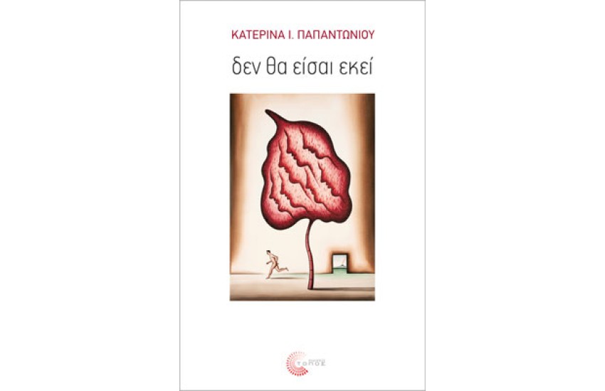 ΔΕΝ ΘΑ ΕΙΣΑΙ ΕΚΕΙ
