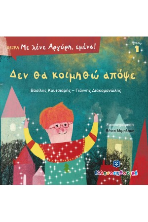 ΜΕ ΛΕΝΕ ΑΡΓΥΡΗ ΕΜΕΝΑ! : ΔΕΝ ΘΑ ΚΟΙΜΗΘΩ ΑΠΟΨΕ