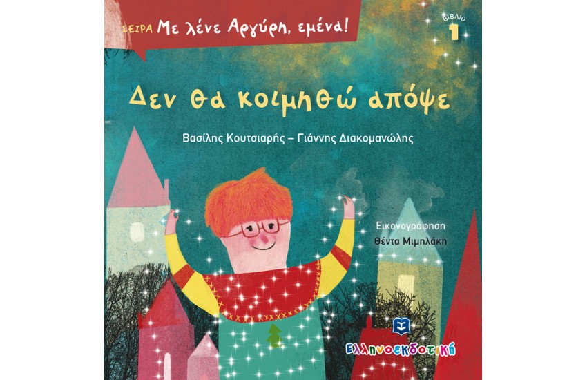 ΜΕ ΛΕΝΕ ΑΡΓΥΡΗ ΕΜΕΝΑ! : ΔΕΝ ΘΑ ΚΟΙΜΗΘΩ ΑΠΟΨΕ
