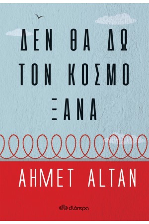 ΔΕΝ ΘΑ ΔΩ ΤΟΝ ΚΟΣΜΟ ΞΑΝΑ