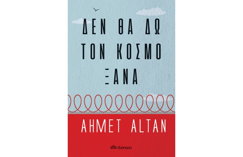 ΔΕΝ ΘΑ ΔΩ ΤΟΝ ΚΟΣΜΟ ΞΑΝΑ