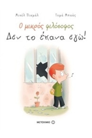 Ο ΜΙΚΡΟΣ ΦΙΛΟΣΟΦΟΣ: ΔΕΝ ΤΟ ΕΚΑΝΑ ΕΓΩ