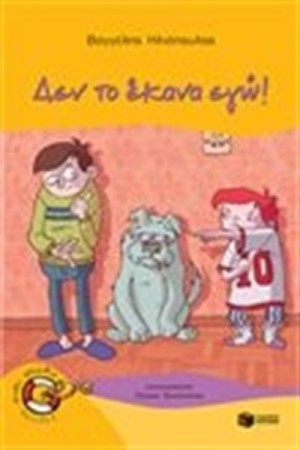 ΔΕΝ ΤΟ ΕΚΑΝΑ ΕΓΩ!