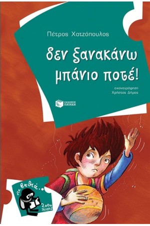 ΔΕΝ ΞΑΝΑΚΑΝΩ ΜΠΑΝΙΟ ΠΟΤΕ