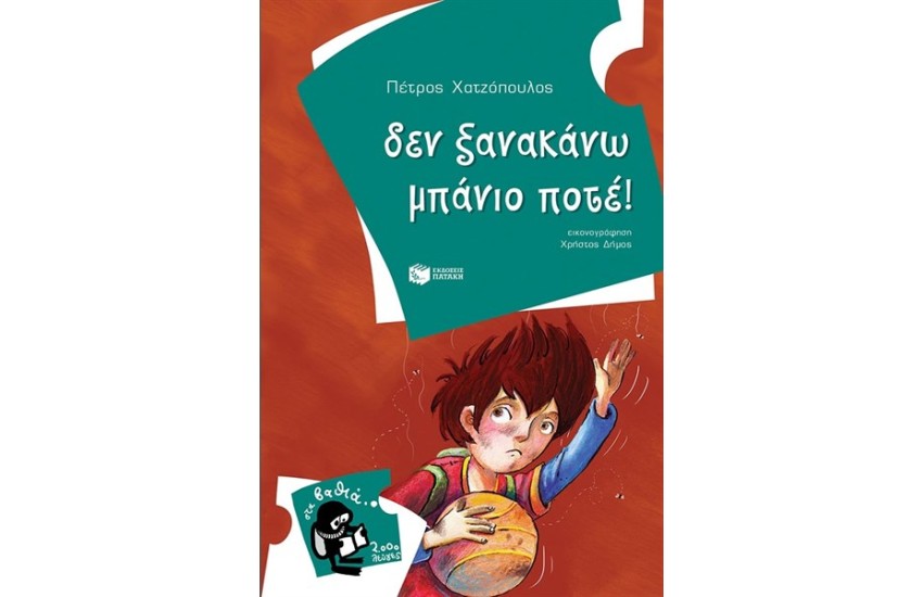 ΔΕΝ ΞΑΝΑΚΑΝΩ ΜΠΑΝΙΟ ΠΟΤΕ