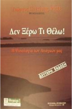 ΔΕΝ ΞΕΡΩ ΤΙ ΘΕΛΩ!