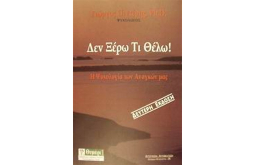 ΔΕΝ ΞΕΡΩ ΤΙ ΘΕΛΩ!