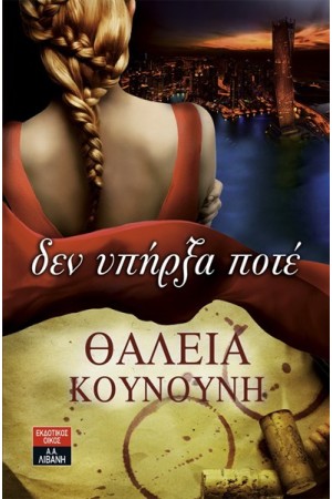 ΔΕΝ ΥΠΗΡΞΑ ΠΟΤΕ