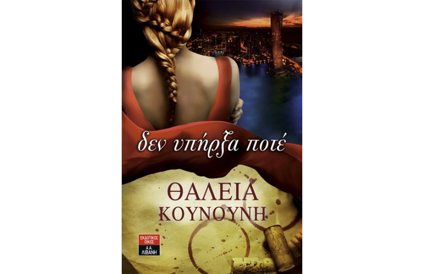 ΔΕΝ ΥΠΗΡΞΑ ΠΟΤΕ