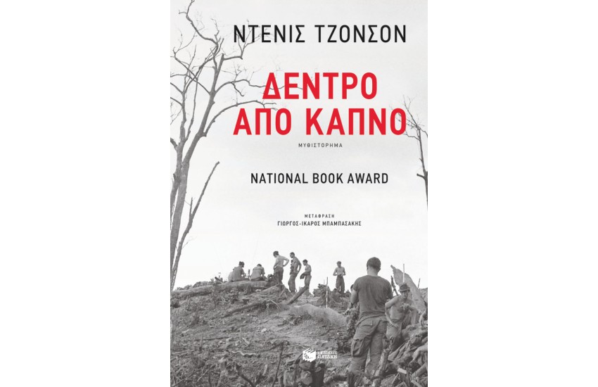 ΔΕΝΤΡΟ ΑΠΟ ΚΑΠΝΟ