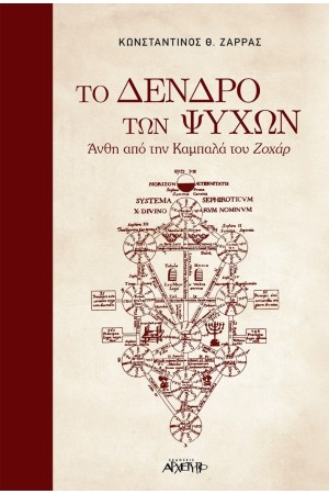 ΤΟ ΔΕΝΤΡΟ ΤΩΝ ΨΥΧΩΝ - ΑΝΘΗ ΑΠΟ ΤΗΝ ΚΑΜΠΑΛΑ ΤΟΥ ΖΟΧΑΡ ΤΟ ΔΕΝΤΡΟ ΤΩΝ ΨΥΧΩΝ - ΑΝΘΗ ΑΠΟ ΤΗΝ ΚΑΜΠΑΛΑ ΤΟΥ ΖΟΧΑΡ