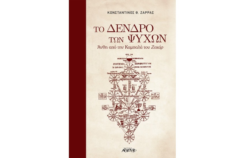 ΤΟ ΔΕΝΤΡΟ ΤΩΝ ΨΥΧΩΝ - ΑΝΘΗ ΑΠΟ ΤΗΝ ΚΑΜΠΑΛΑ ΤΟΥ ΖΟΧΑΡ