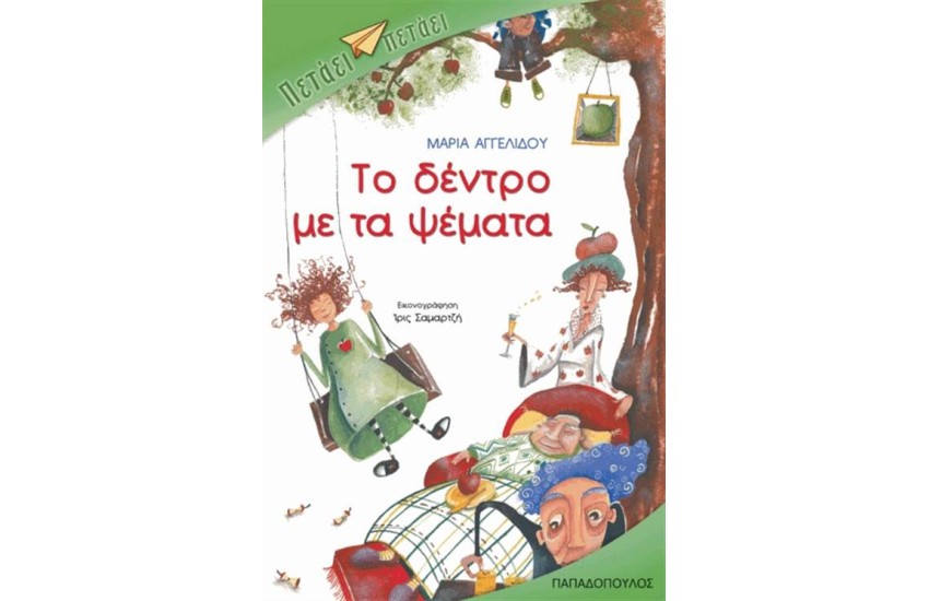 ΤΟ ΔΕΝΤΡΟ ΜΕ ΤΑ ΨΕΜΑΤΑ