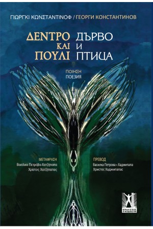 ΔΕΝΤΡΟ ΚΑΙ ΠΟΥΛΙ