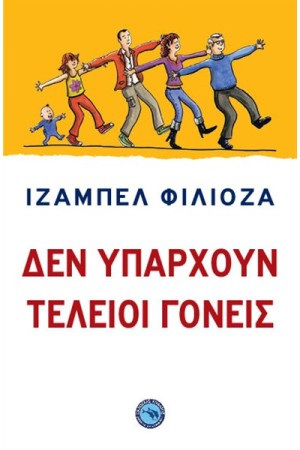 ΔΕΝ ΥΠΑΡΧΟΥΝ ΤΕΛΕΙΟΙ ΓΟΝΕΙΣ ΔΕΝ ΥΠΑΡΧΟΥΝ ΤΕΛΕΙΟΙ ΓΟΝΕΙΣ